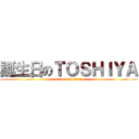 誕生日のＴＯＳＨＩＹＡ (attack on titan)