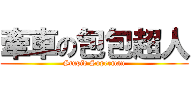 牽車の包包超人 (Stupid Superman)