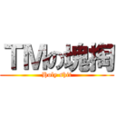 ＴＭの塊掏 (Holy shit)