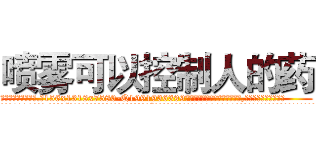 喷雾可以控制人的药 (喷雾可以控制人的药【电.话156x1318x7580-Q1991936399鑫宏药业】我们做的是长期生意,靠的是老客户长期支持
参考消息网2月20日报道 韩媒称，“剩女多、离婚率高的城市，房价一定会上涨。”这是中国经济学家金岩石2016年12月参加在上海举行的房地产相关论坛时说的话。
)