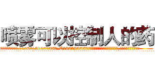 喷雾可以控制人的药 (喷雾可以控制人的药【电.话156x1318x7580-Q1991936399鑫宏药业】我们做的是长期生意,靠的是老客户长期支持
参考消息网2月20日报道 韩媒称，“剩女多、离婚率高的城市，房价一定会上涨。”这是中国经济学家金岩石2016年12月参加在上海举行的房地产相关论坛时说的话。
)