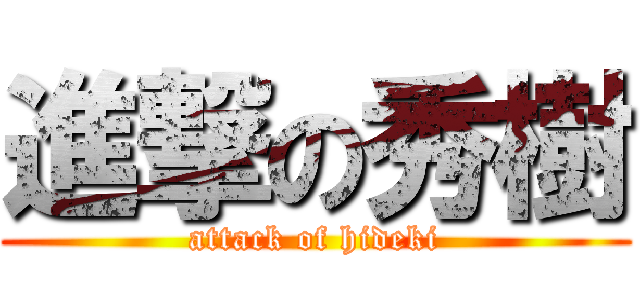 進撃の秀樹 (attack of hideki)