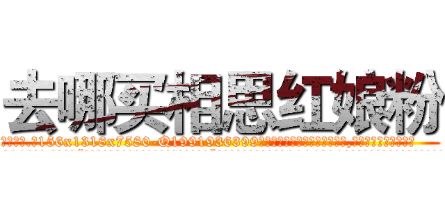 去哪买相思红娘粉 (去哪买相思红娘粉【电.话156x1318x7580-Q1991936399鑫宏药业】我们做的是长期生意,靠的是老客户长期支持
参考消息网2月20日报道 韩媒称，“剩女多、离婚率高的城市，房价一定会上涨。”这是中国经济学家金岩石2016年12月参加在上海举行的房地产相关论坛时说的话。
)