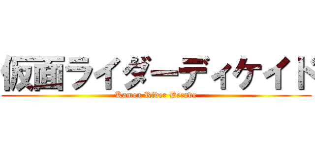 仮面ライダーディケイド (Kamen Rider Decade)