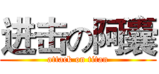 进击の阿囊 (attack on titan)