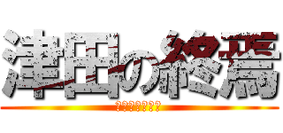 津田の終焉 (津田が足つった)