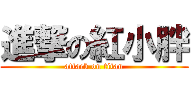 進撃の紅小胖 (attack on titan)