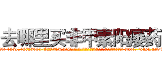 去哪里买非甲素阳痿药 (去哪里买非甲素阳痿药【电-186x2687x6963-Q278180069元-吉-药-业】我们做的是长期生意,靠的是老客户长期支持 http://sngk.net/D0ie1E
)