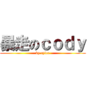 暴走のｃｏｄｙ (by cylee)