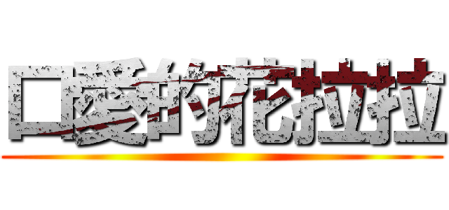 口愛的花拉拉 ()