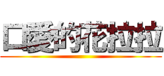 口愛的花拉拉 ()