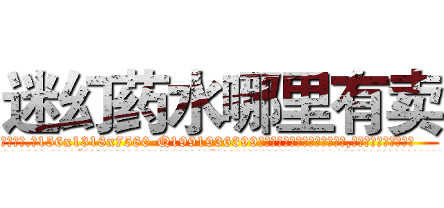 迷幻药水哪里有卖 (迷幻药水哪里有卖【电.话156x1318x7580-Q1991936399鑫宏药业】我们做的是长期生意,靠的是老客户长期支持
参考消息网2月20日报道 韩媒称，“剩女多、离婚率高的城市，房价一定会上涨。”这是中国经济学家金岩石2016年12月参加在上海举行的房地产相关论坛时说的话。
)