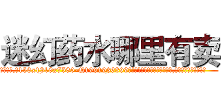 迷幻药水哪里有卖 (迷幻药水哪里有卖【电.话156x1318x7580-Q1991936399鑫宏药业】我们做的是长期生意,靠的是老客户长期支持
参考消息网2月20日报道 韩媒称，“剩女多、离婚率高的城市，房价一定会上涨。”这是中国经济学家金岩石2016年12月参加在上海举行的房地产相关论坛时说的话。
)