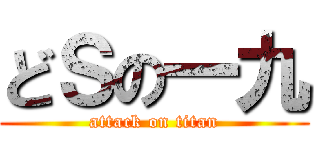 どＳの一九 (attack on titan)