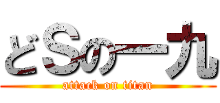 どＳの一九 (attack on titan)