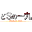 どＳの一九 (attack on titan)