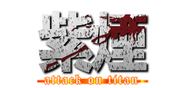 紫煙 (attack on titan)