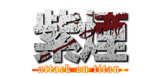 紫煙 (attack on titan)