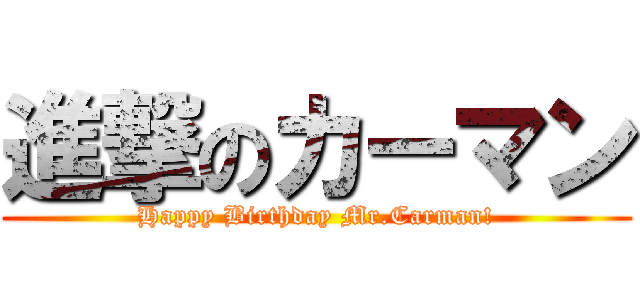 進撃のカーマン (Happy Birthday Mr.Carman!)