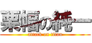 栗幅の純一 (attack on titan)