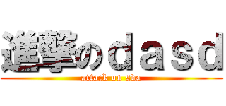 進撃のｄａｓｄ (attack on sda)