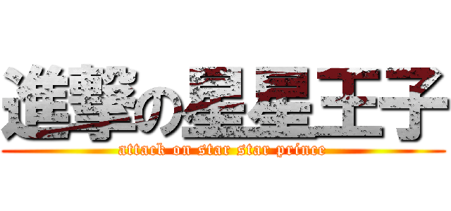 進撃の星星王子 (attack on star star prince)
