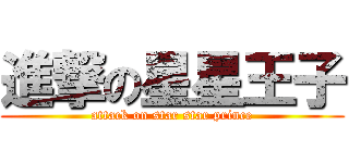 進撃の星星王子 (attack on star star prince)