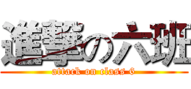 進撃の六班 (attack on class 6)