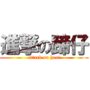 進撃の蹄仔 (attack on hoof)