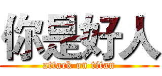 你是好人 (attack on titan)