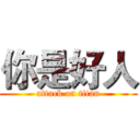 你是好人 (attack on titan)