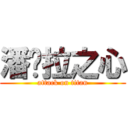 潘朵拉之心 (attack on titan)