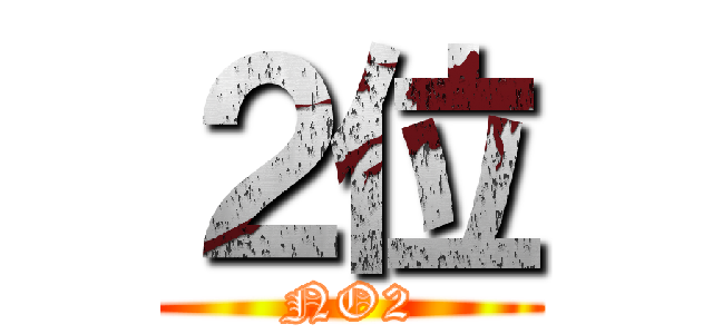 ２位 (NO2)