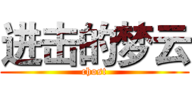 进击的梦云 (chost)