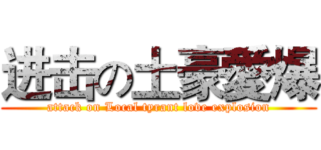 进击の土豪愛爆 (attack on Local tyrant love explosion)
