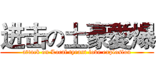 进击の土豪愛爆 (attack on Local tyrant love explosion)