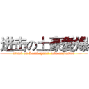 进击の土豪愛爆 (attack on Local tyrant love explosion)