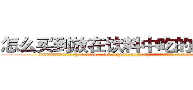 怎么买到放在饮料中吃的的迷药 (怎么买到放在饮料中吃的的迷药【电.话156x1318x7580-Q1991936399鑫宏药业】我们做的是长期生意,靠的是老客户长期支持
参考消息网2月20日报道 韩媒称，“剩女多、离婚率高的城市，房价一定会上涨。”这是中国经济学家金岩石2016年12月参加在上海举行的房地产相关论坛时说的话。
)