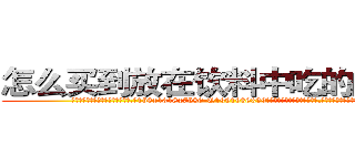怎么买到放在饮料中吃的的迷药 (怎么买到放在饮料中吃的的迷药【电.话156x1318x7580-Q1991936399鑫宏药业】我们做的是长期生意,靠的是老客户长期支持
参考消息网2月20日报道 韩媒称，“剩女多、离婚率高的城市，房价一定会上涨。”这是中国经济学家金岩石2016年12月参加在上海举行的房地产相关论坛时说的话。
)