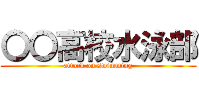 〇〇高校水泳部 (attack on swimming)