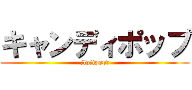 キャンディポップ (～loｌipop～)