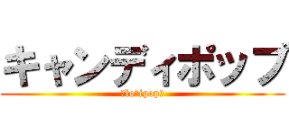 キャンディポップ (～loｌipop～)