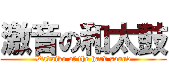 激音の和太鼓 (Wadaiko of the hard sound)