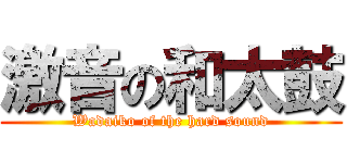 激音の和太鼓 (Wadaiko of the hard sound)