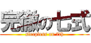 完徹の七式 (sleepless on 7th)