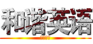 和谐英语 (兴趣小组)