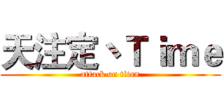 天注定丶Ｔｉｍｅ (attack on titan)