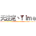 天注定丶Ｔｉｍｅ (attack on titan)