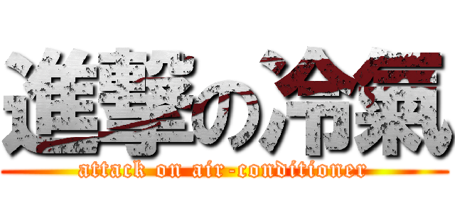 進撃の冷氣 (attack on air-conditioner)