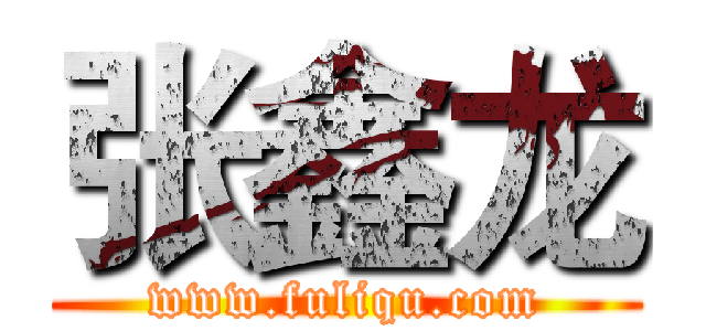 张鑫龙 (www.fuliqu.com)